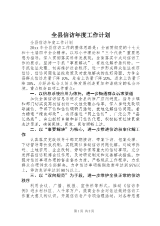 全县信访年度工作计划