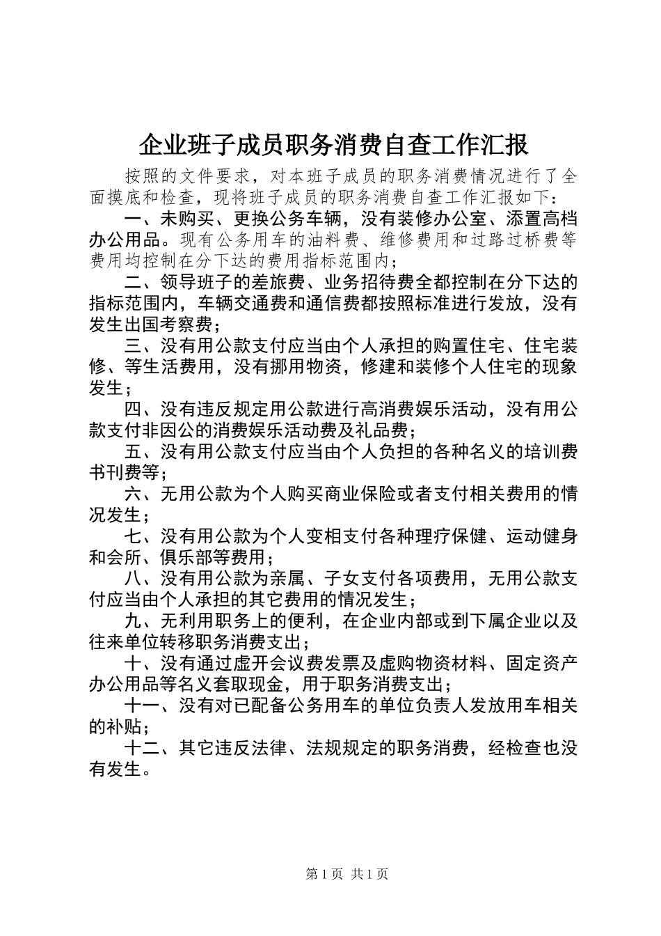 企业班子成员职务消费自查工作汇报_第1页