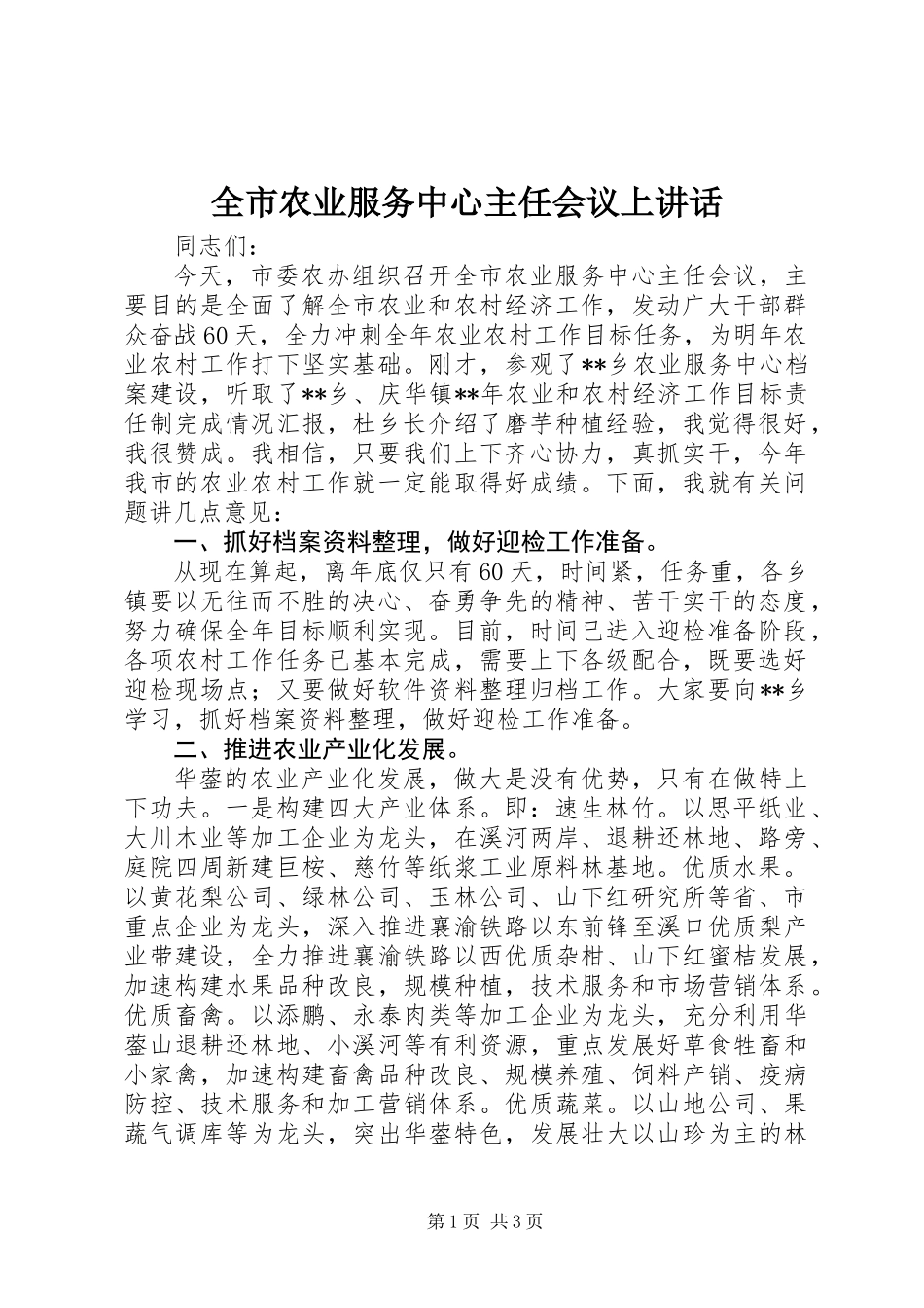 全市农业服务中心主任会议上讲话_第1页