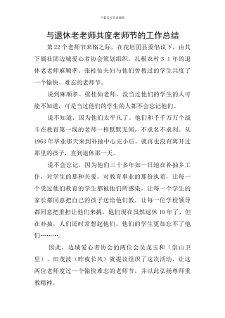 与退休老教师共度教师节的工作总结