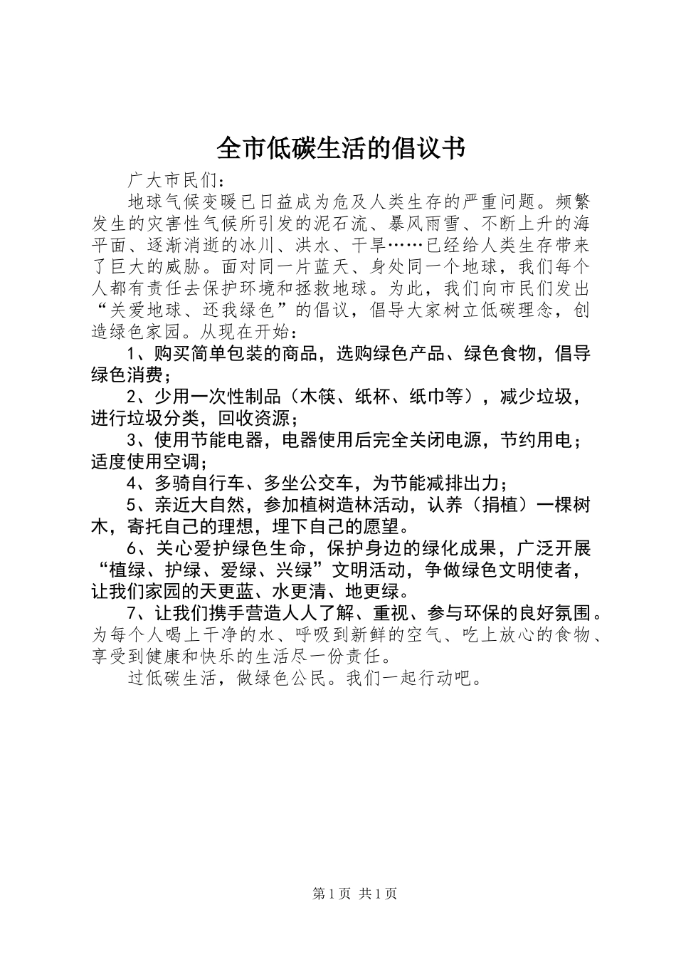 全市低碳生活的倡议书_第1页
