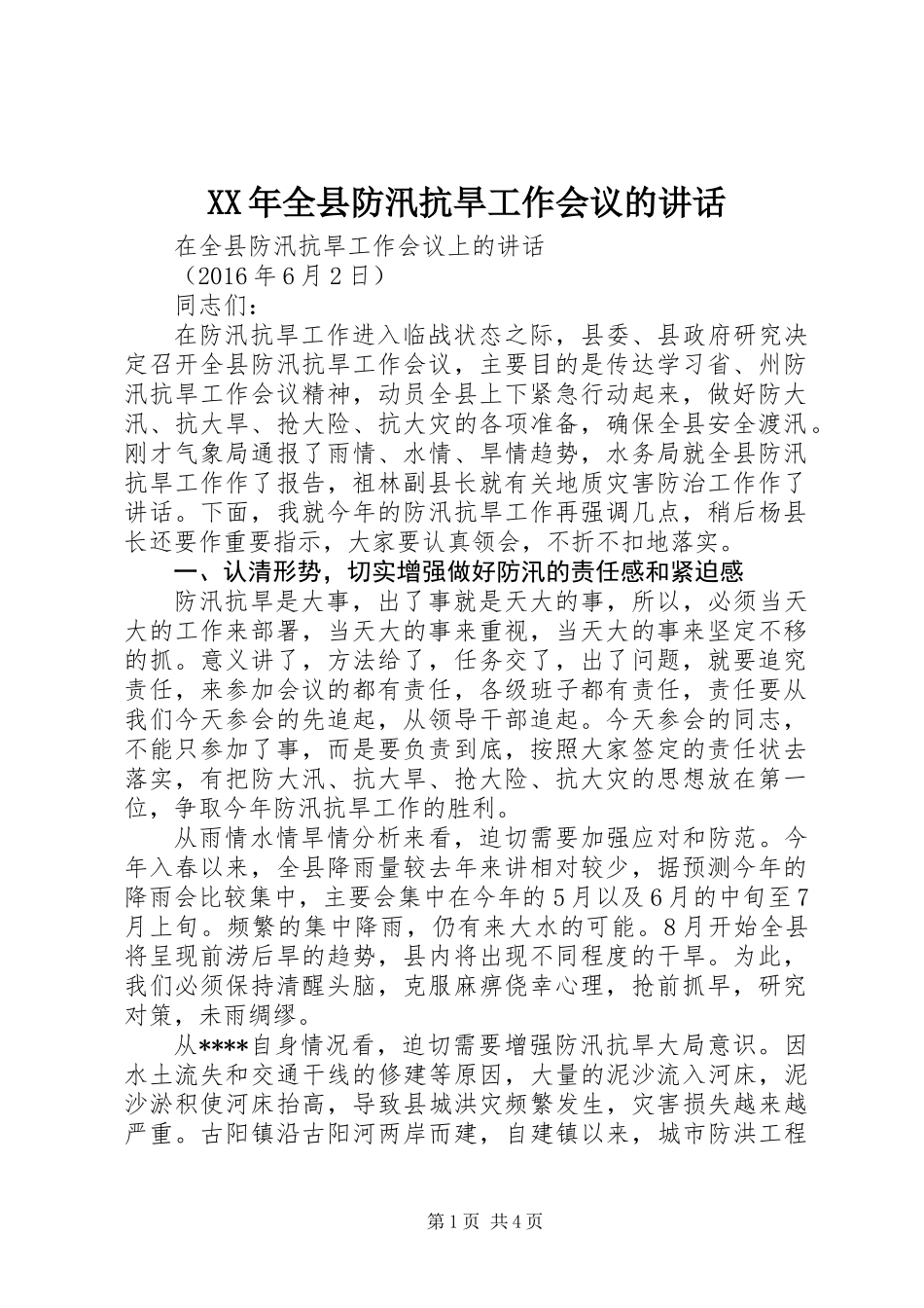 XX年全县防汛抗旱工作会议的讲话_第1页