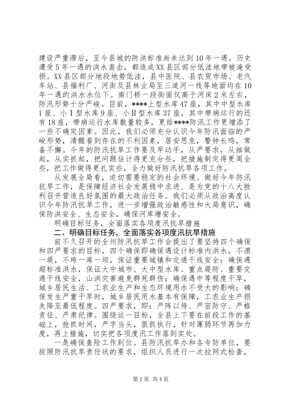 XX年全县防汛抗旱工作会议的讲话_第2页