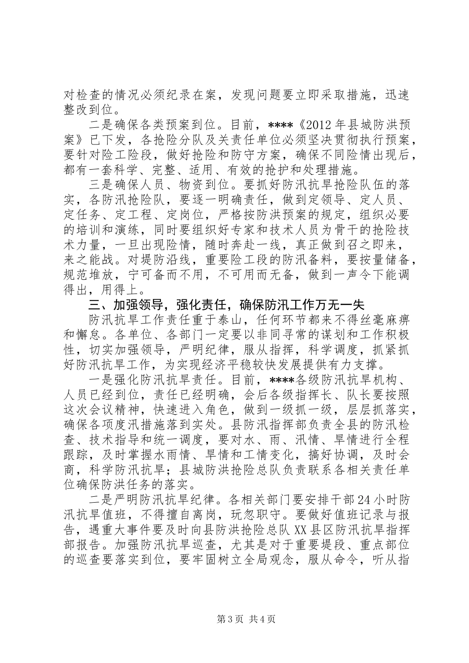 XX年全县防汛抗旱工作会议的讲话_第3页
