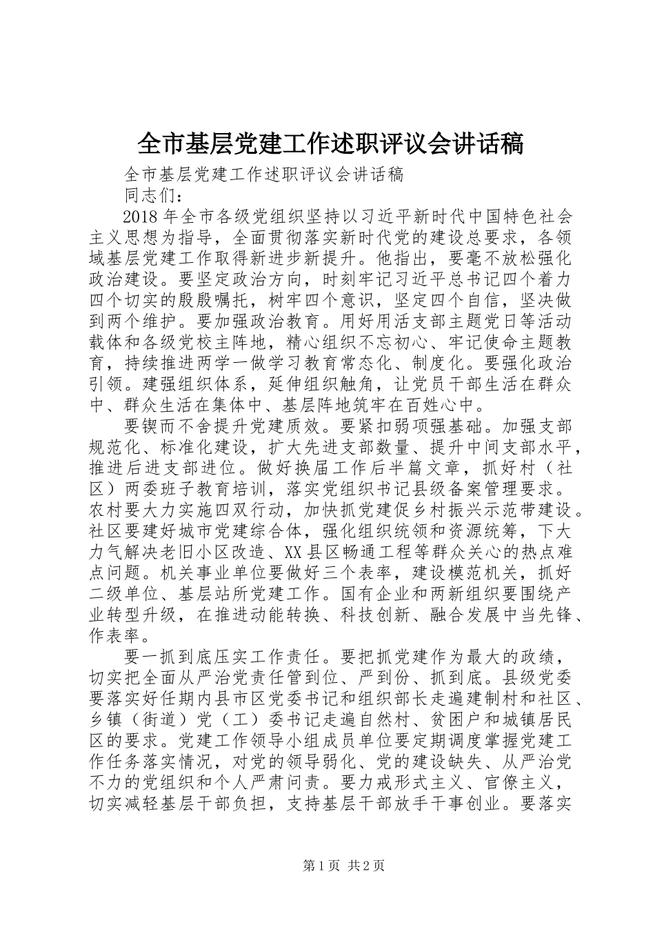 全市基层党建工作述职评议会讲话稿_第1页
