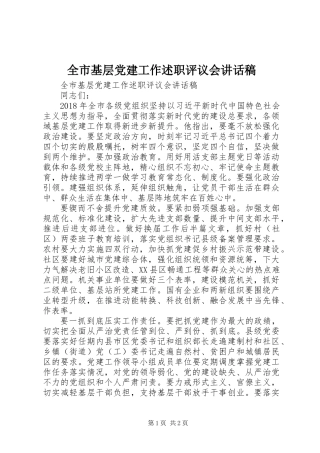 全市基层党建工作述职评议会讲话稿