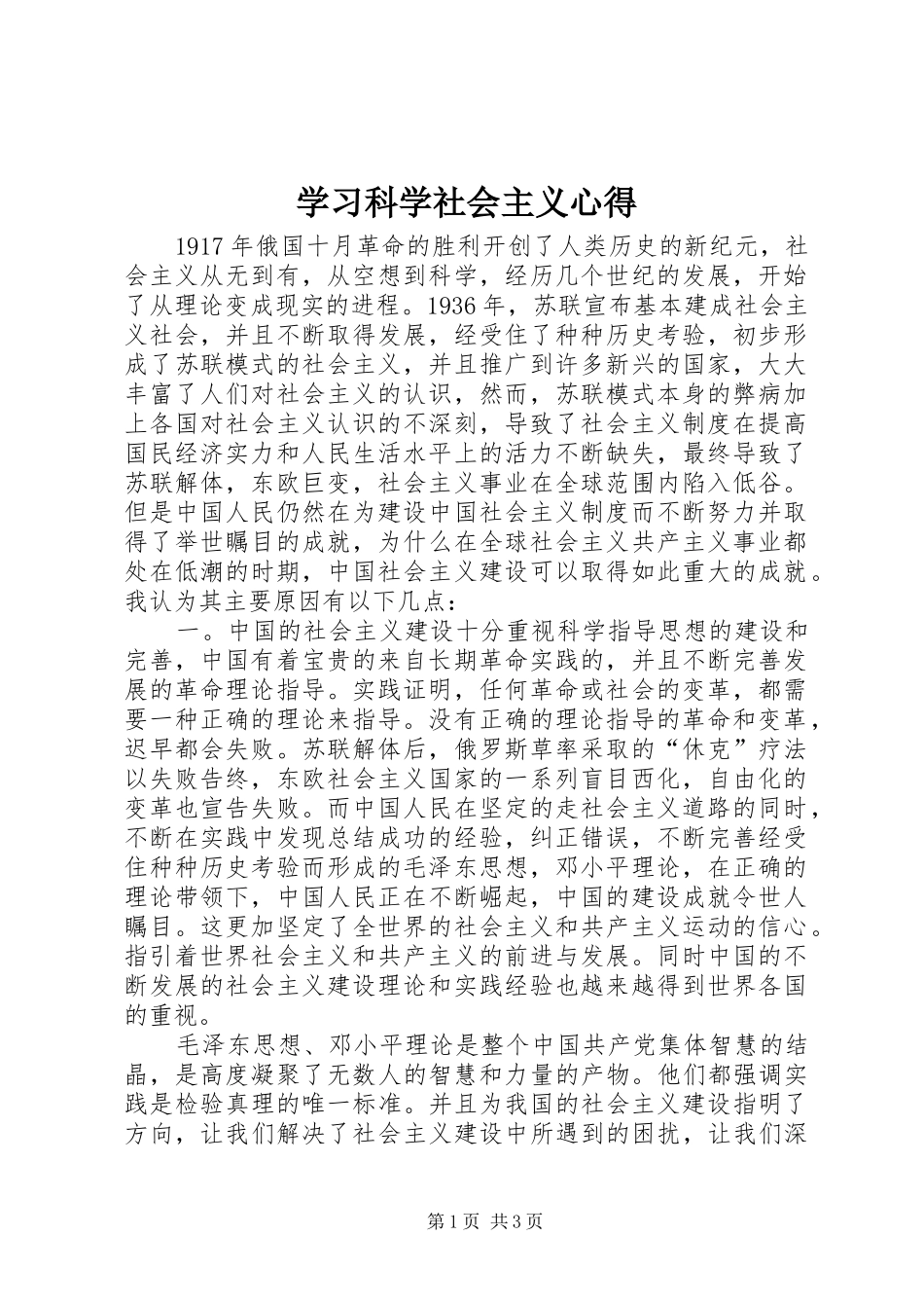 学习科学社会主义心得_第1页