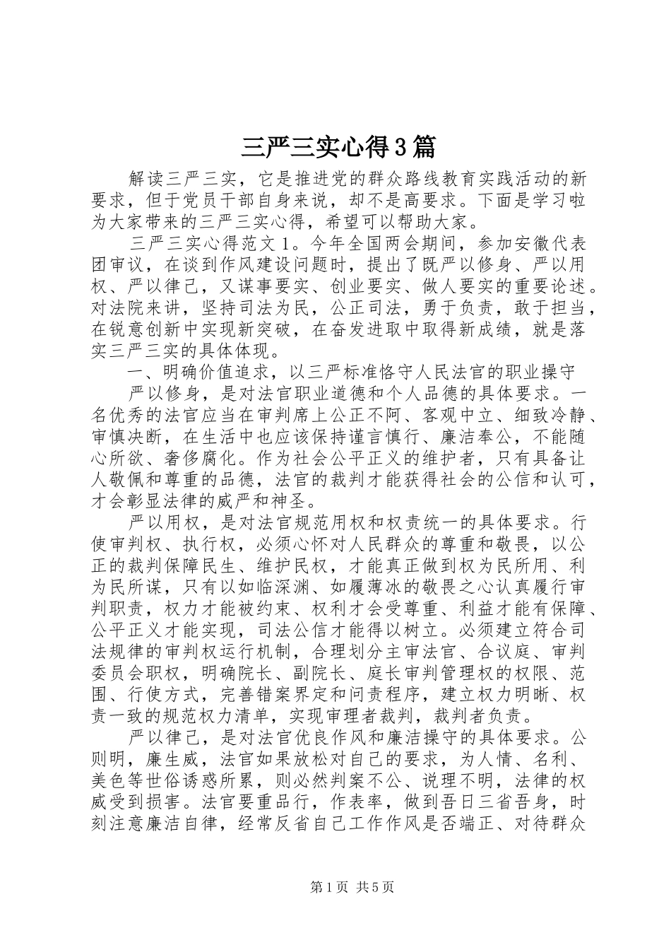 三严三实心得3篇 (3)_第1页