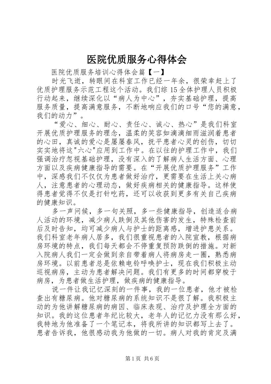 医院优质服务心得体会_第1页