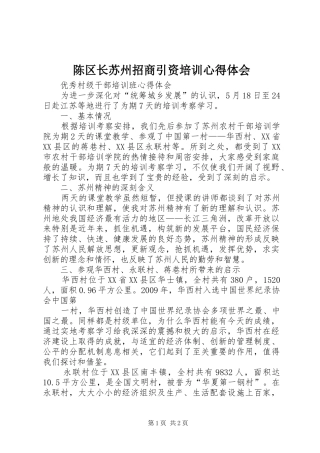 陈区长苏州招商引资培训心得体会
