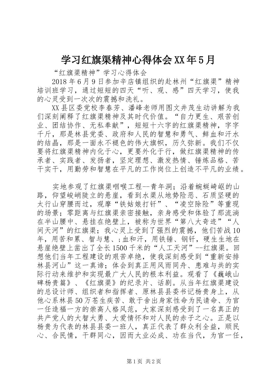 学习红旗渠精神心得体会XX年5月_3_第1页