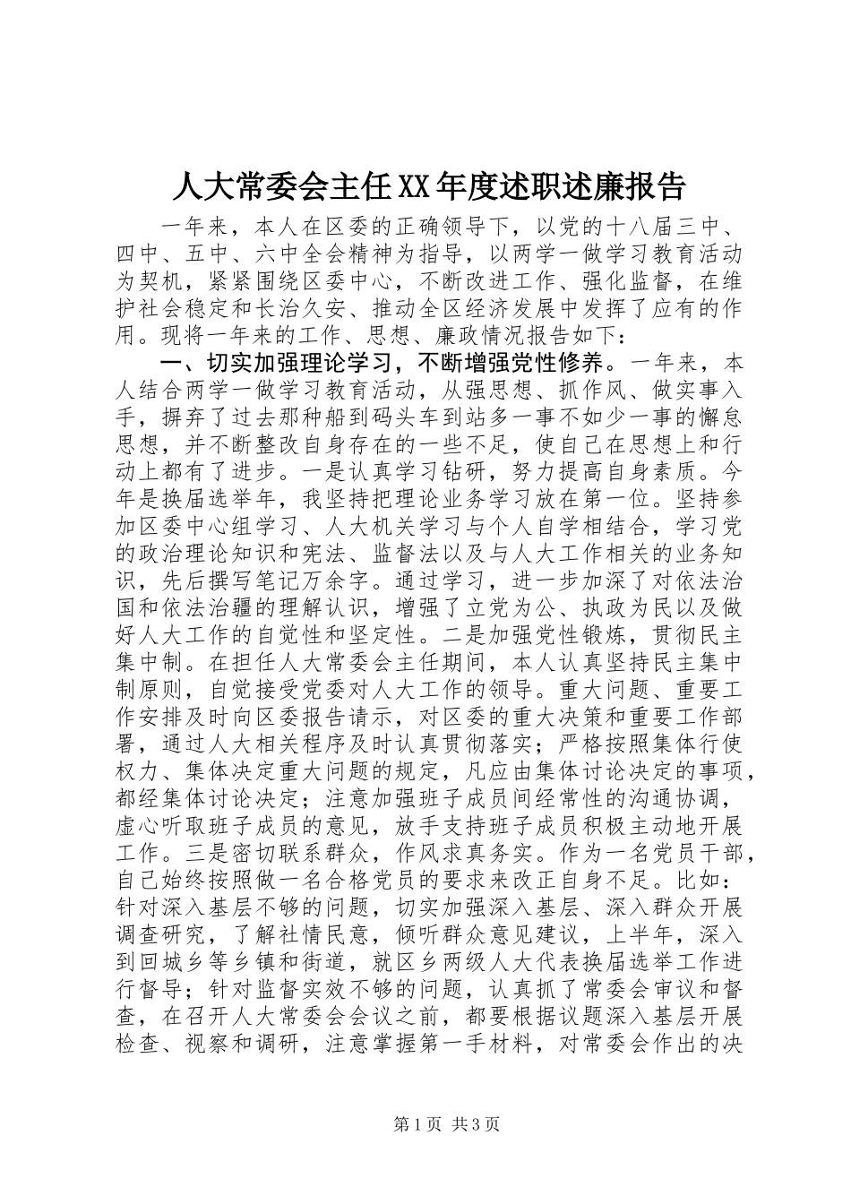 人大常委会主任XX年度述职述廉报告_第1页