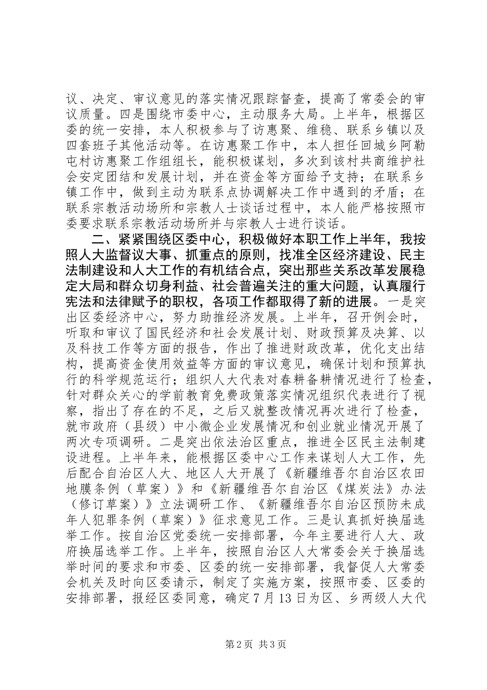 人大常委会主任XX年度述职述廉报告_第2页