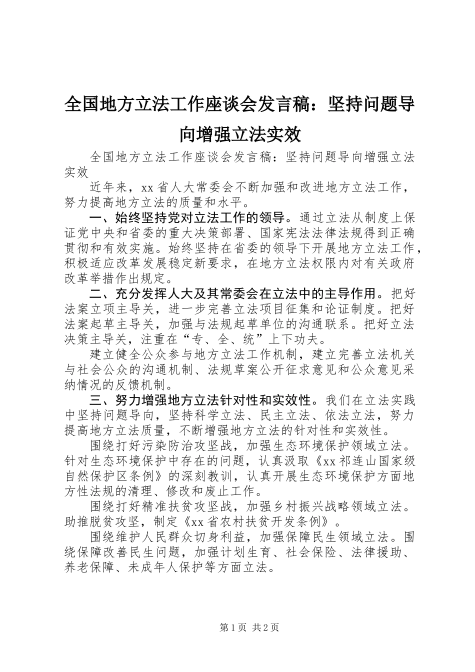 全国地方立法工作座谈会发言稿：坚持问题导向增强立法实效_第1页