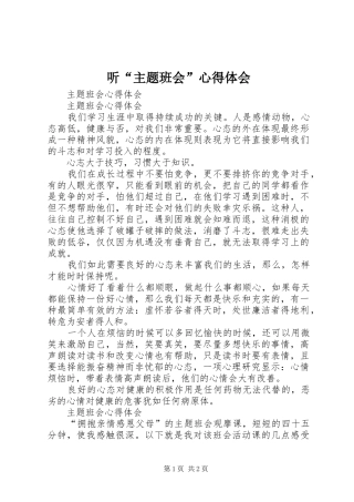 听“主题班会”心得体会_3