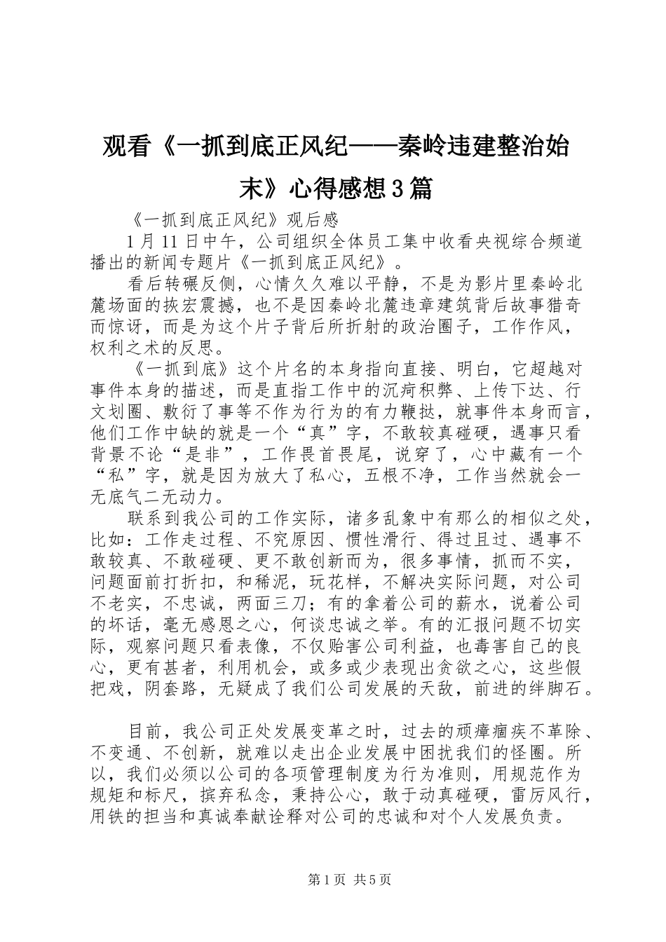 观看《一抓到底正风纪——秦岭违建整治始末》心得感想3篇_第1页
