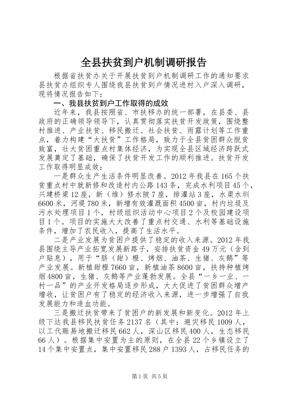 全县扶贫到户机制调研报告_第1页