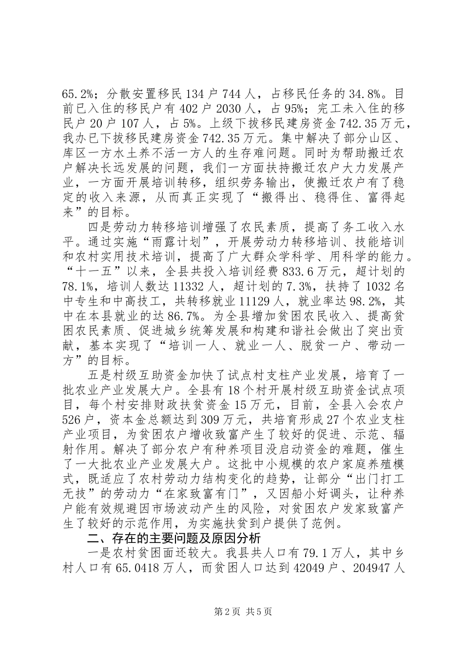 全县扶贫到户机制调研报告_第2页