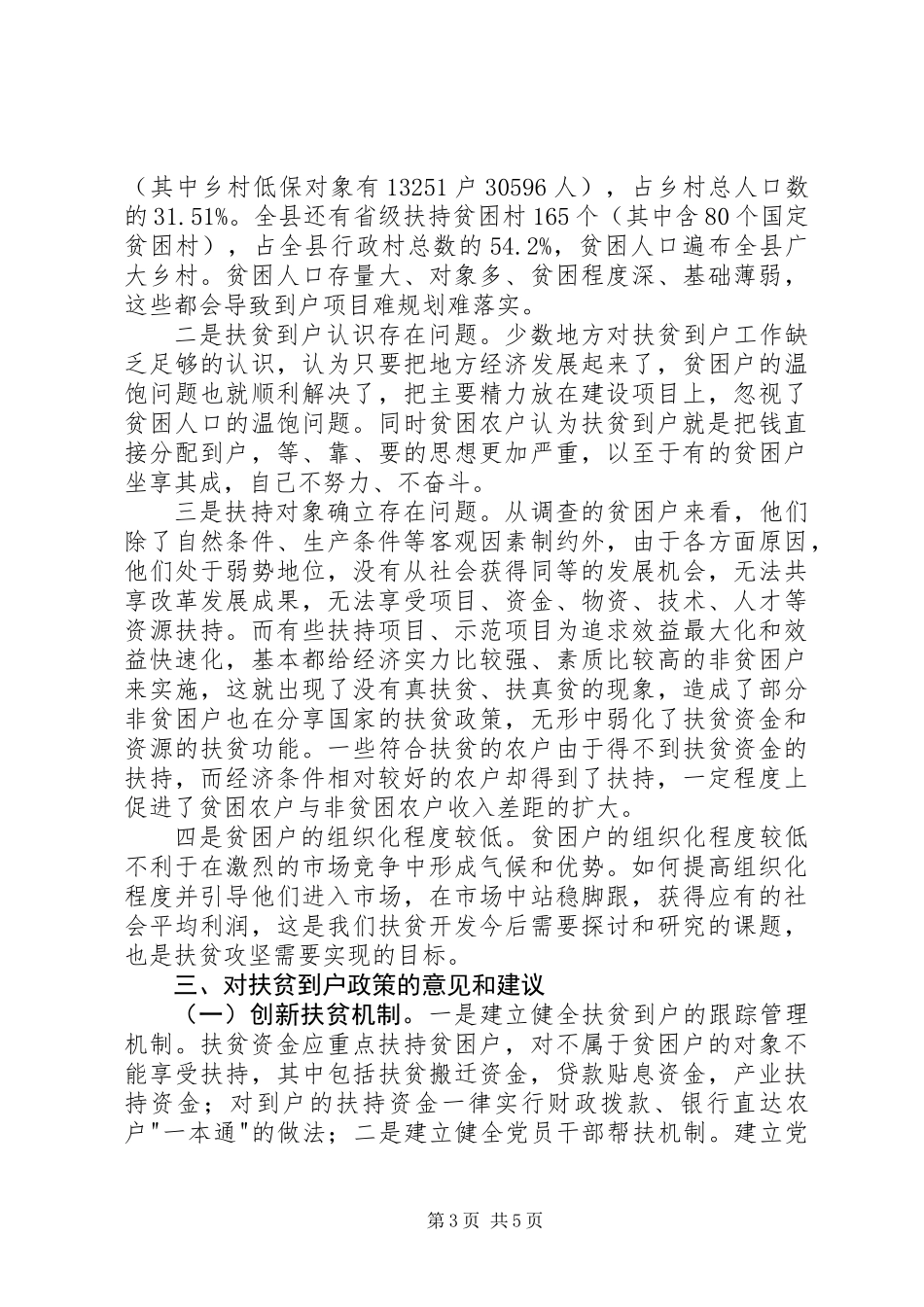全县扶贫到户机制调研报告_第3页
