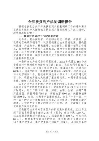 全县扶贫到户机制调研报告