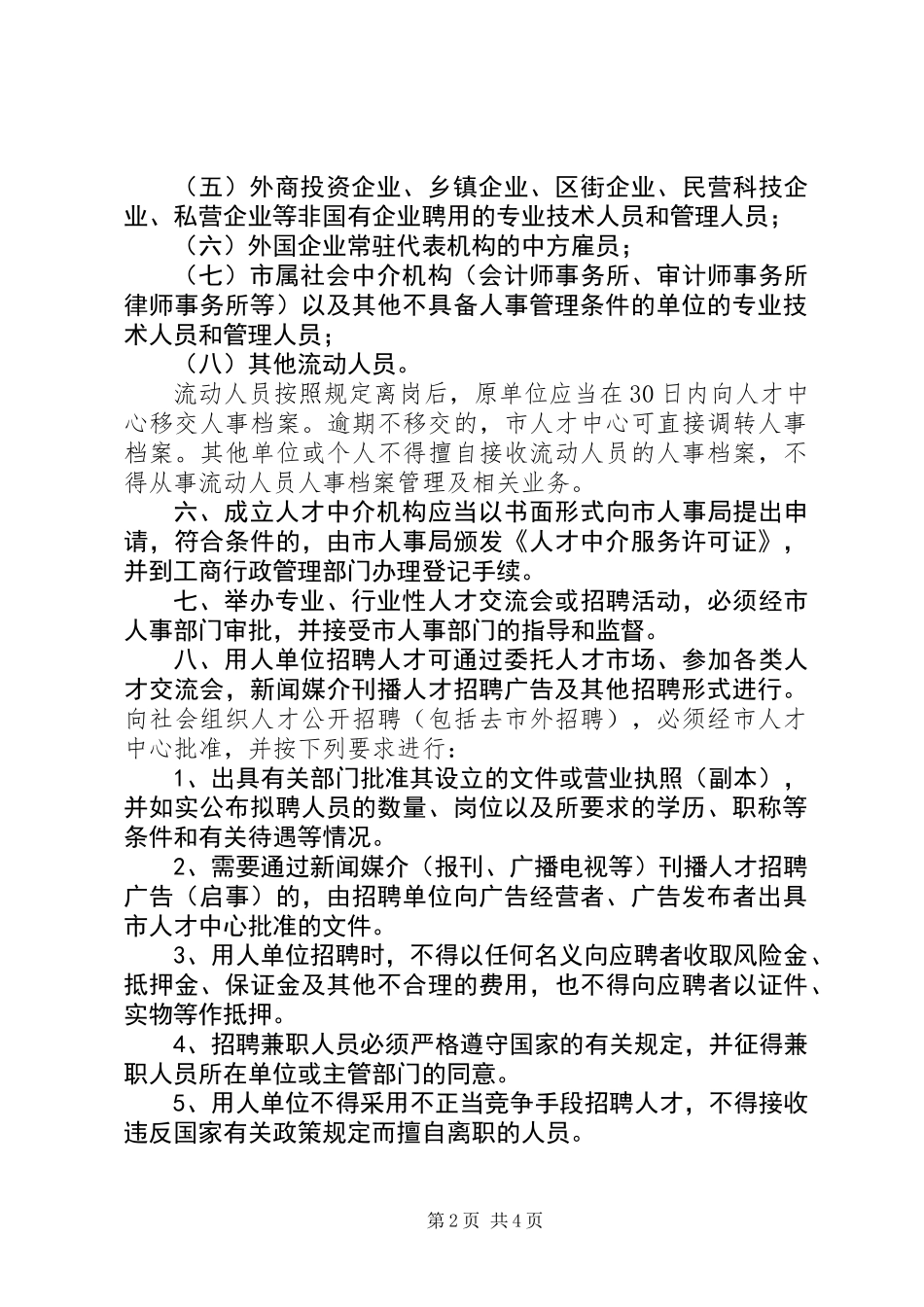 人才市场开发的工作意见_第2页