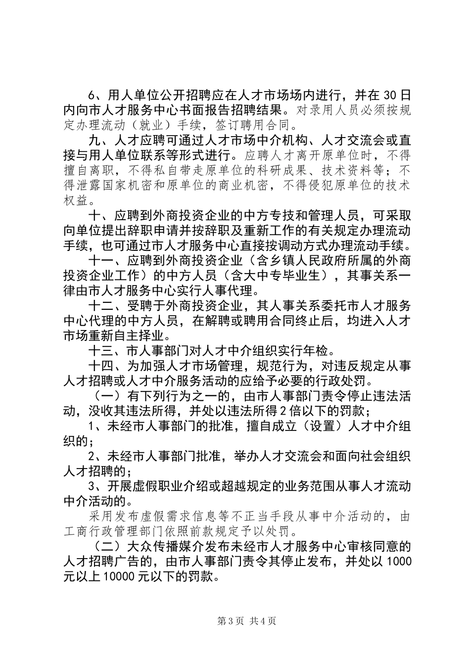 人才市场开发的工作意见_第3页