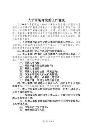 人才市场开发的工作意见