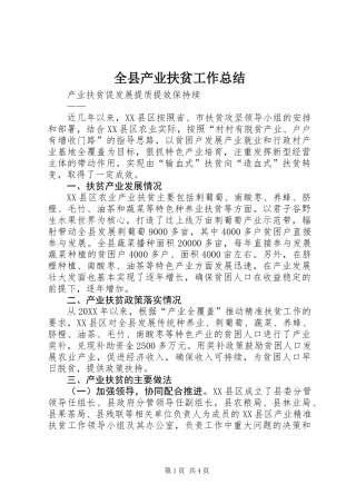 全县产业扶贫工作总结 (2)