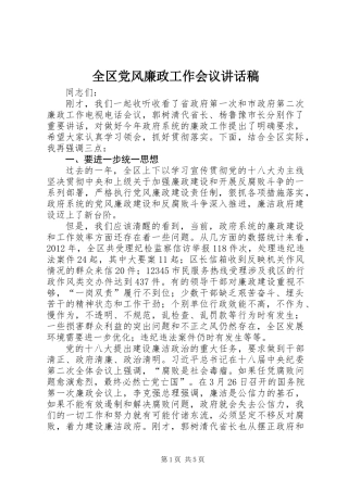 全区党风廉政工作会议讲话稿
