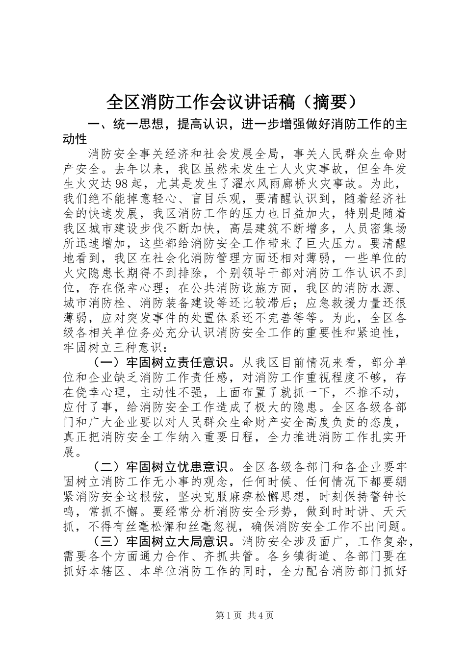 全区消防工作会议讲话稿（摘要）_第1页