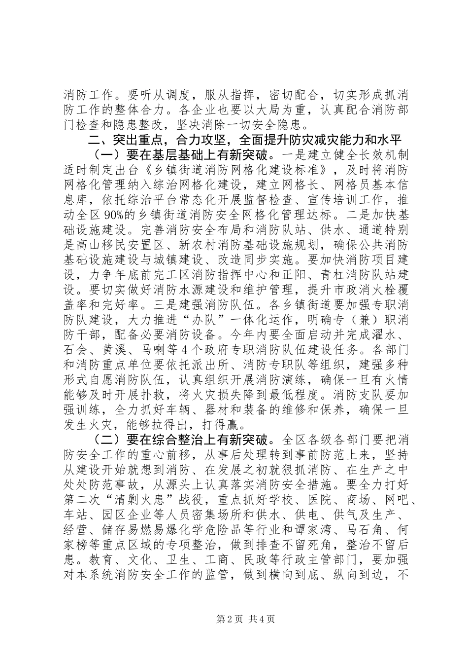 全区消防工作会议讲话稿（摘要）_第2页