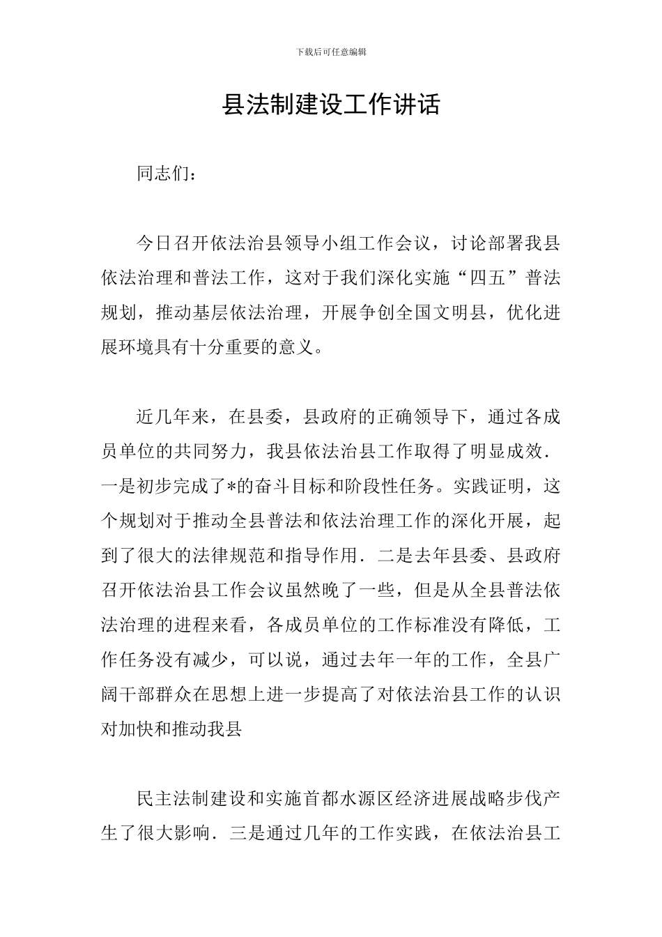 县法制建设工作讲话_第1页