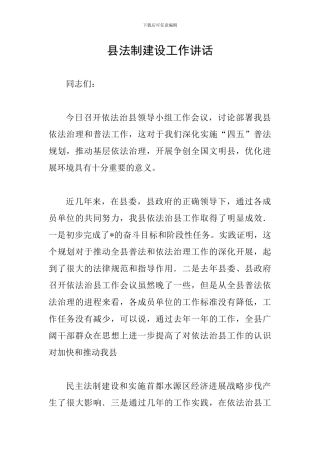 县法制建设工作讲话