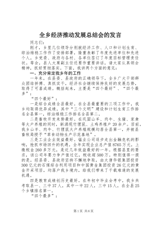 全乡经济推动发展总结会的发言