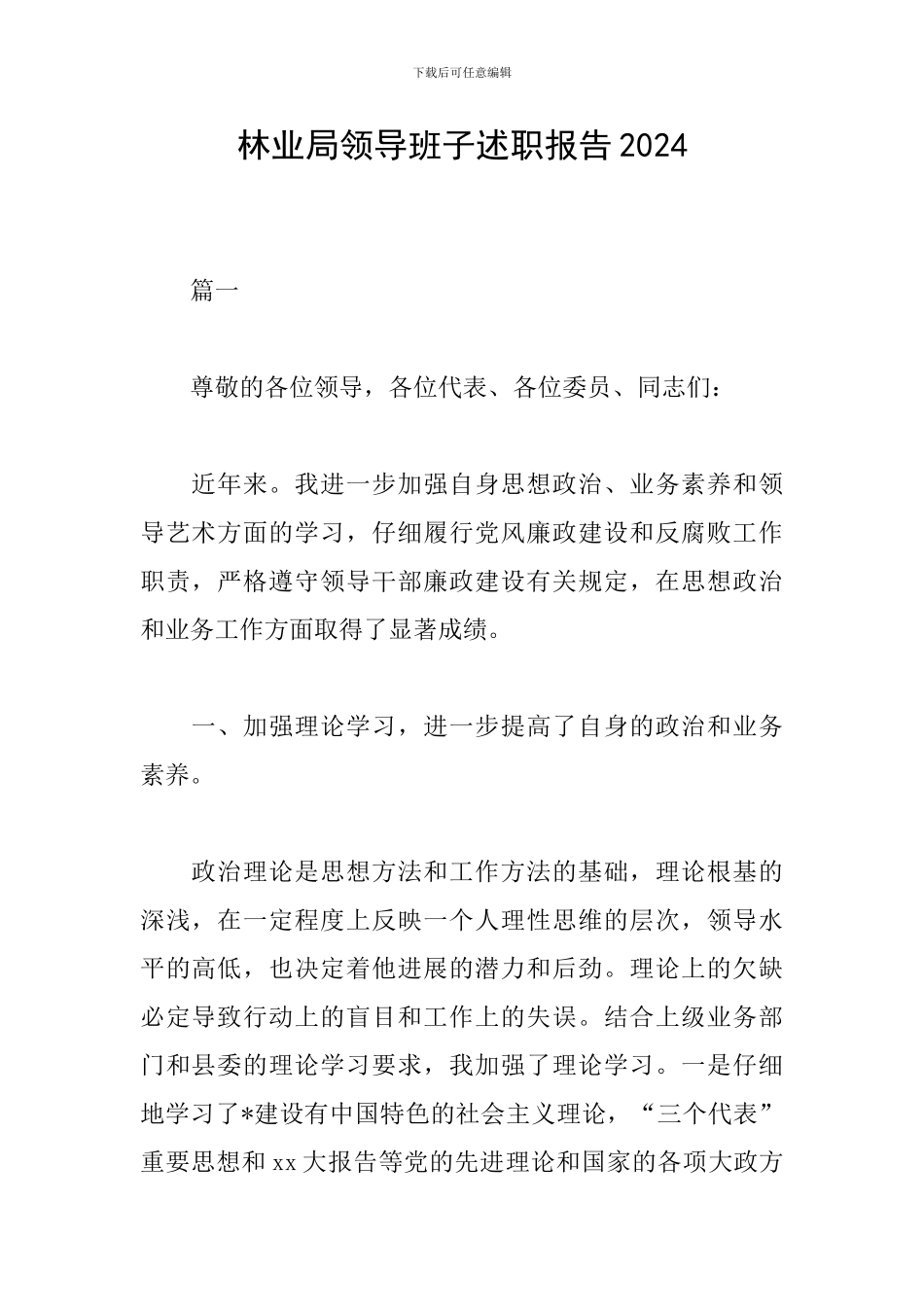 林业局领导班子述职报告2024_第1页