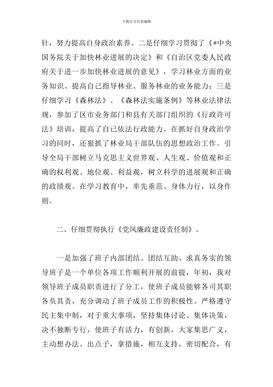 林业局领导班子述职报告2024_第2页