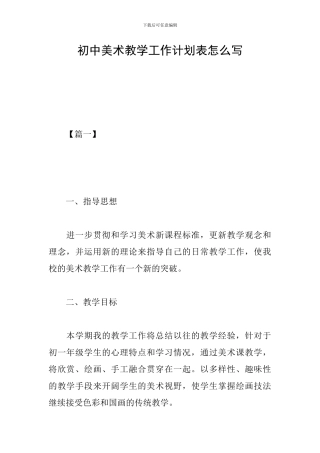 初中美术教学工作计划表怎么写