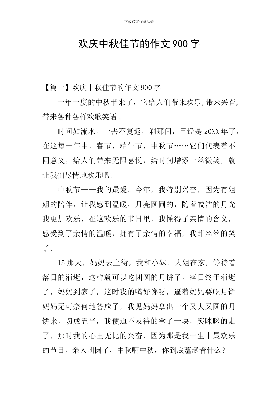 欢庆中秋佳节的作文900字_第1页
