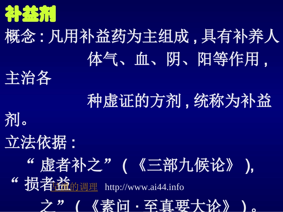 补益剂的特点与应用_第1页
