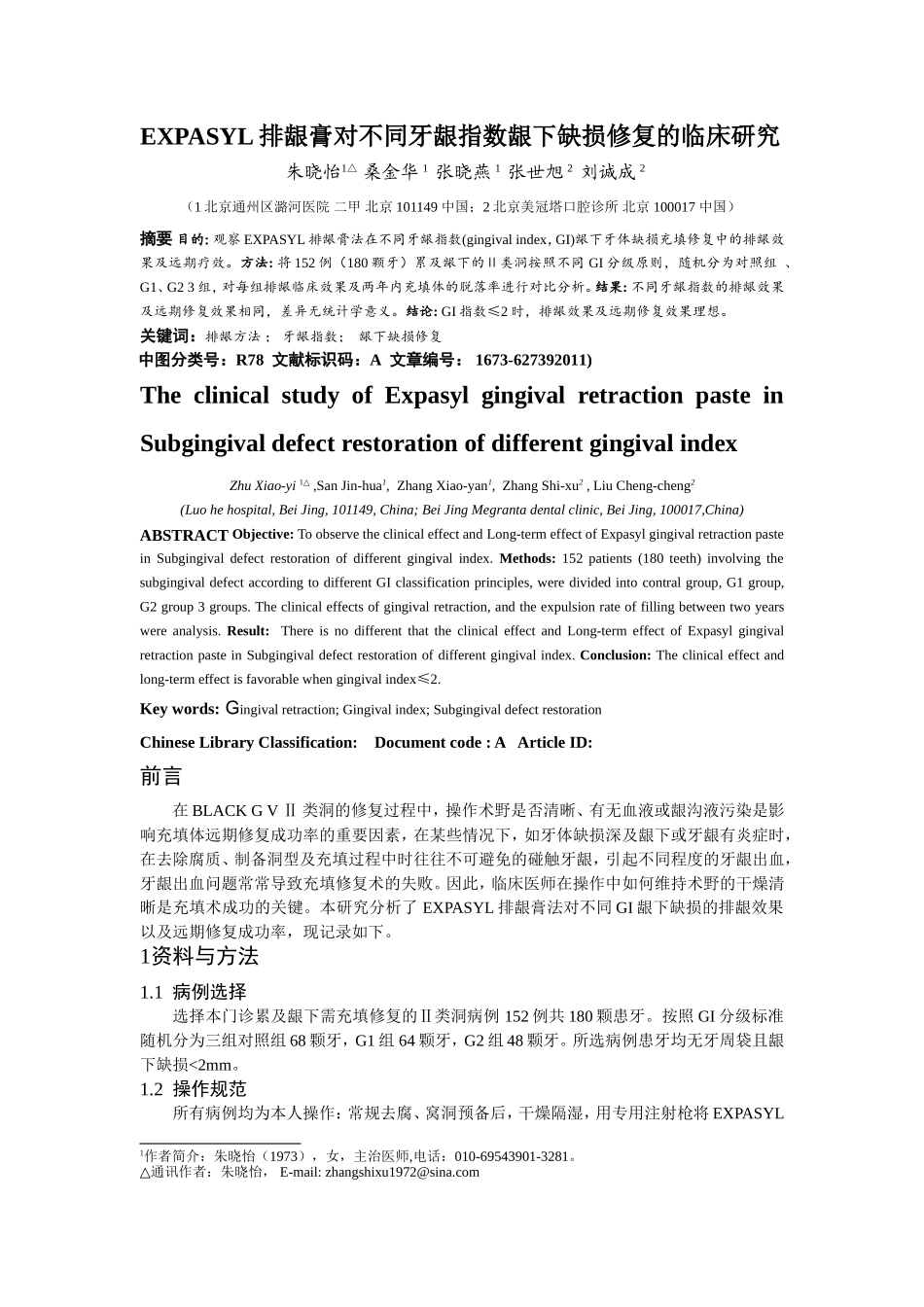 EXPASYL排龈膏对不同牙龈指数龈下缺损修复_第1页