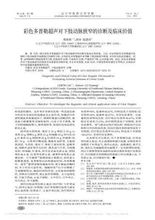 彩色多普勒超声对下肢动脉狭窄的诊断及临床价值_程莉莉
