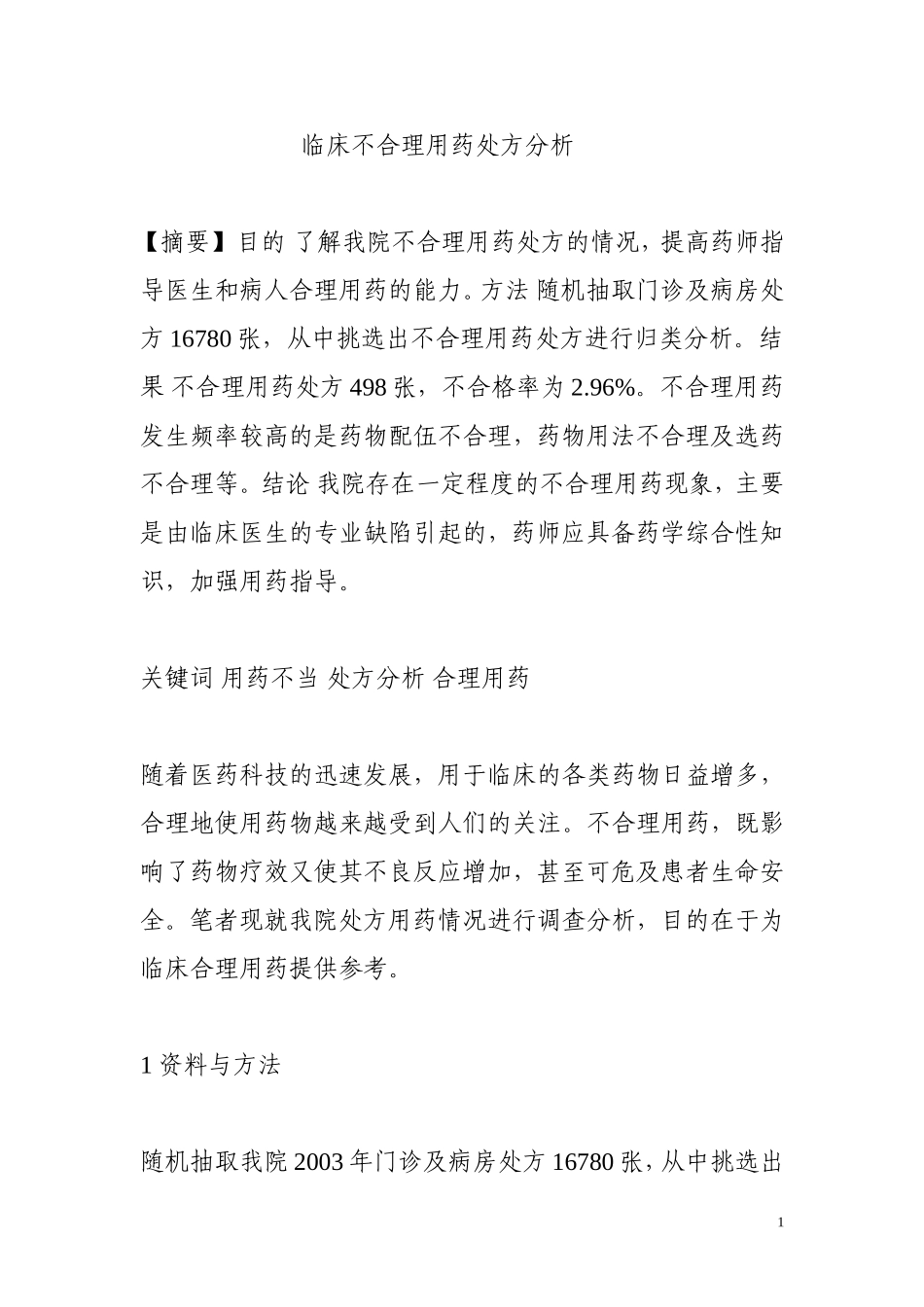 不合理用药处方分析_第1页