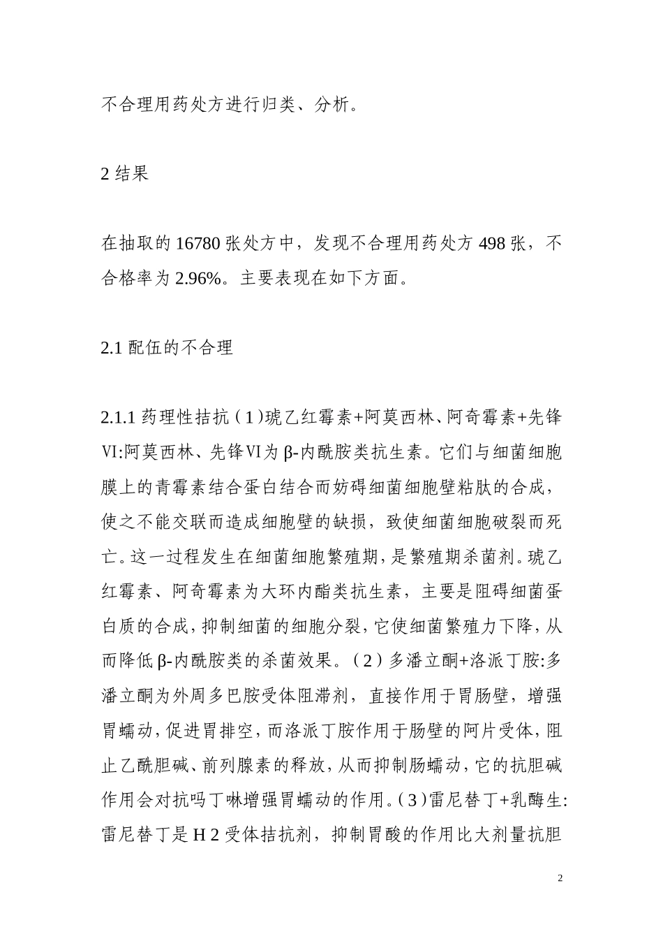 不合理用药处方分析_第2页