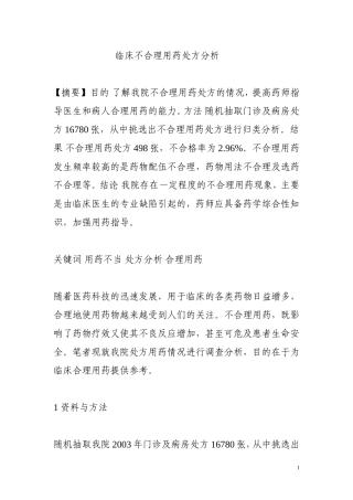不合理用药处方分析