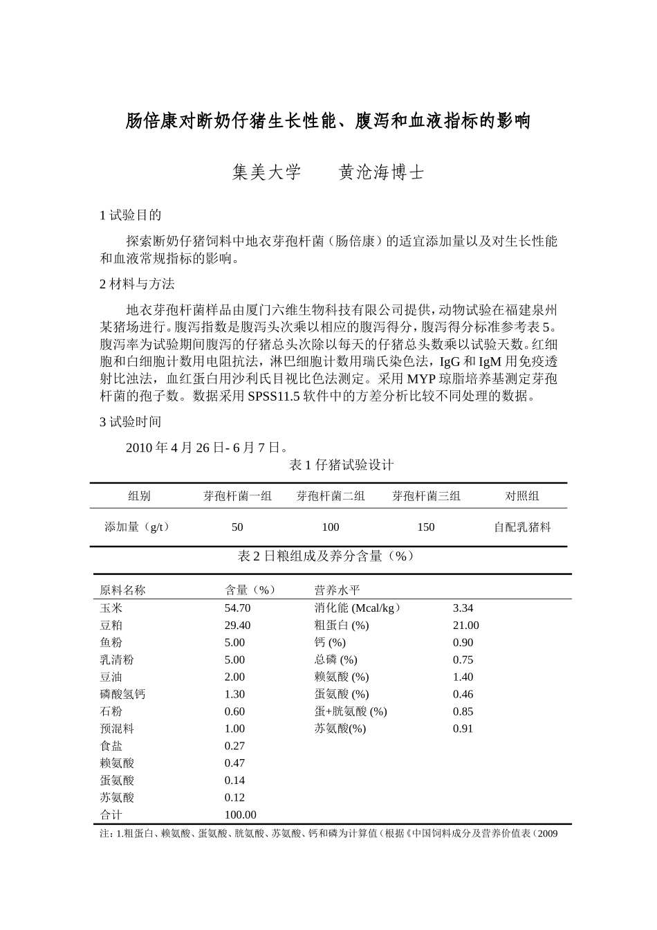 肠倍康对仔猪生长性能、腹泻率和血液指标的影响_第1页