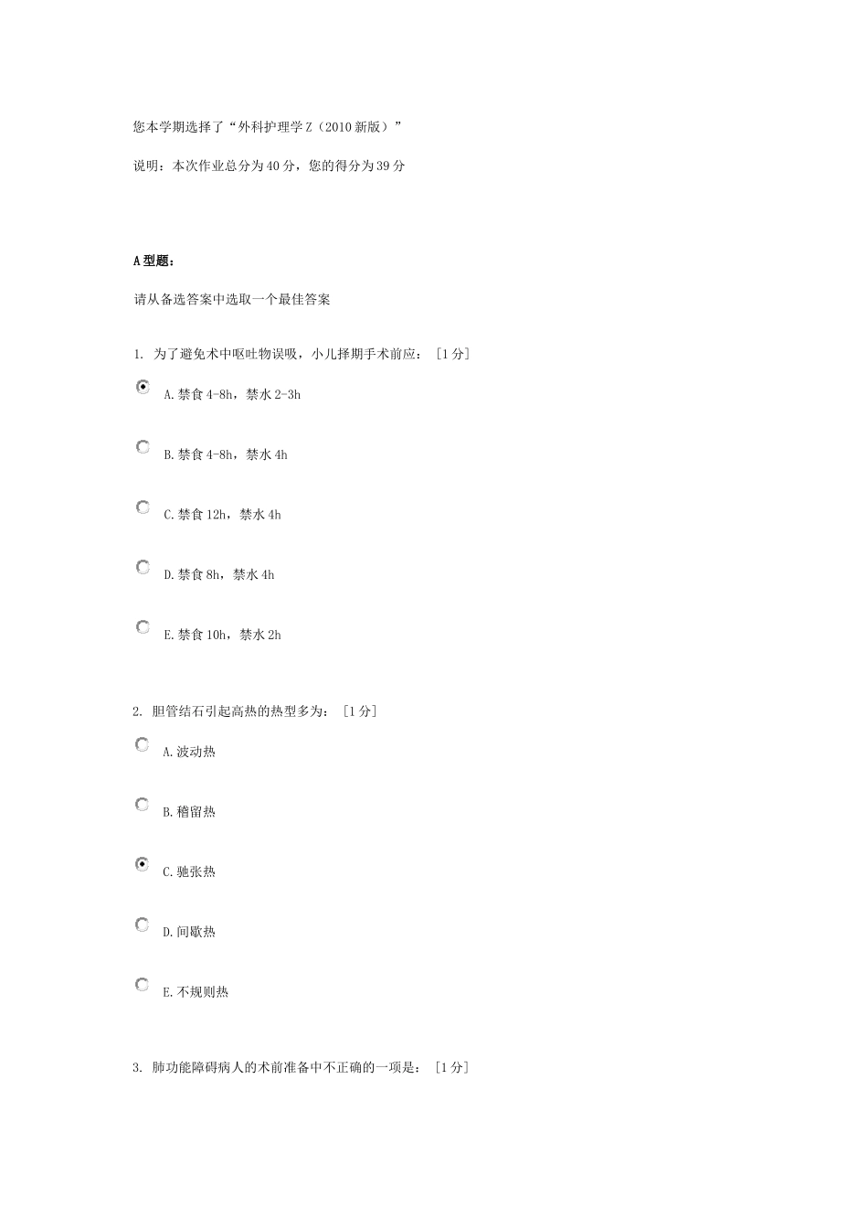 《外科护理学Z(2010新版)》第1次作业_第1页
