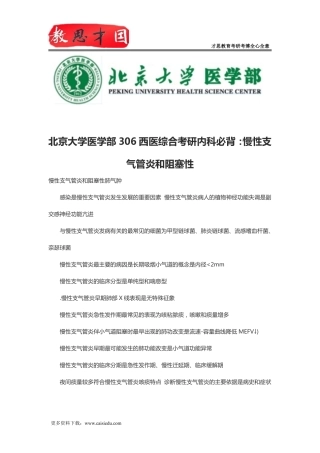 北京大学医学部306西医综合考研内科必背：慢性支气管炎和阻塞性