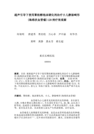 超声引导下使用聚桂醇泡沫硬化剂治疗小儿静脉畸形(海绵状血管瘤)120例疗效观察