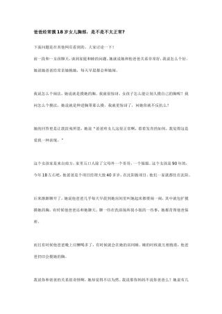 爸爸经常摸18岁女儿胸部,是不是不太正常