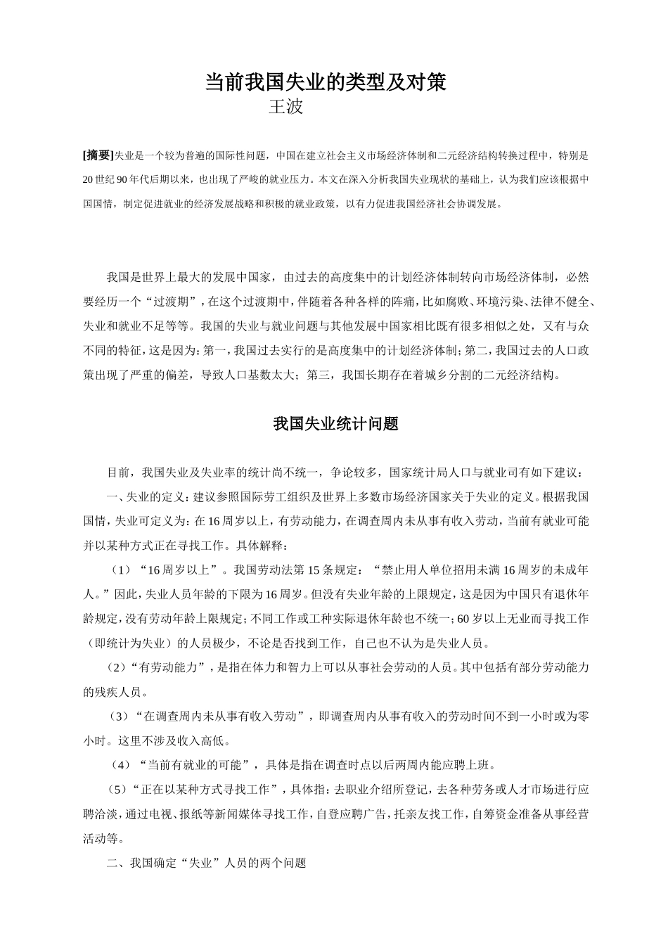 当前我国失业的类型及对策_第1页